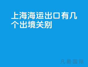 上海海运出口有几个出境关别