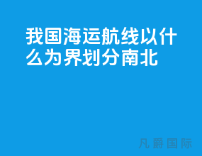 我国海运航线以什么为界划分南北