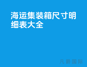 海运集装箱尺寸明细表大全
