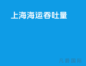 上海海运吞吐量
