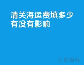清关海运费填多少有没有影响