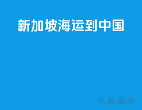 新加坡海运到中国