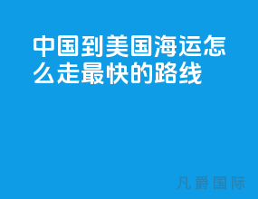 中国到美国海运怎么走最快的路线