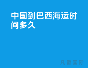 中国到巴西海运时间多久