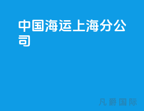 中国海运上海分公司