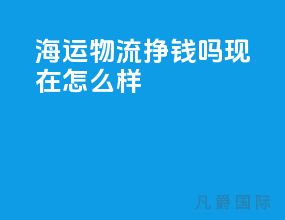 海运物流挣钱吗现在怎么样