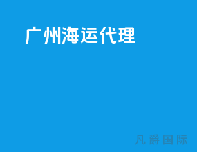 广州海运代理