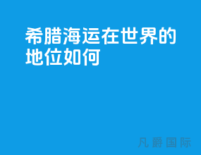 希腊海运在世界的地位如何