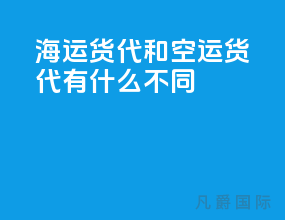 海运货代和空运货代有什么不同