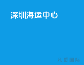 深圳海运中心