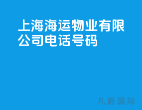 上海海运物业有限公司电话号码