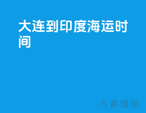 大连到印度海运时间