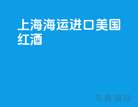上海海运进口美国红酒