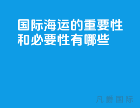 国际海运的重要性和必要性有哪些
