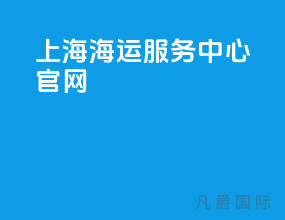 上海海运服务中心官网