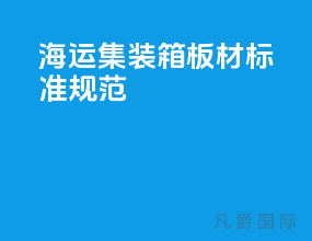 海运集装箱板材标准规范