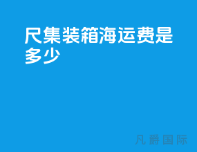40尺集装箱海运费是多少