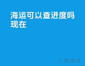 海运可以查进度吗现在