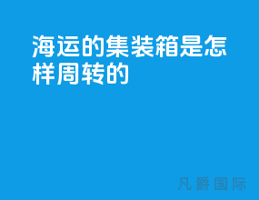 海运的集装箱是怎样周转的