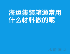 海运集装箱通常用什么材料做的呢