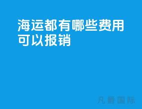 海运都有哪些费用可以报销