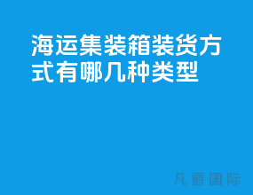 海运集装箱装货方式有哪几种类型