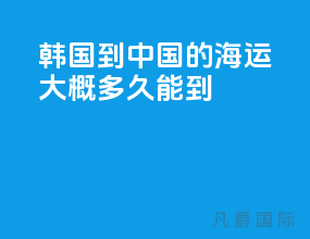 韩国到中国的海运大概多久能到