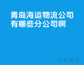 青岛海运物流公司有哪些分公司啊