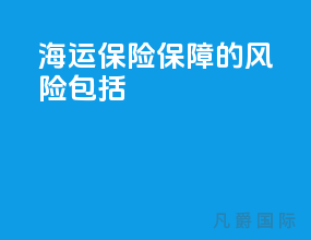 海运保险保障的风险包括