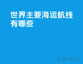 世界主要海运航线有哪些