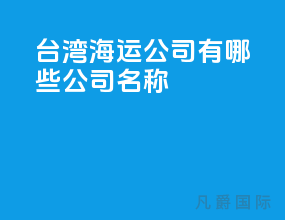台湾海运公司有哪些公司名称