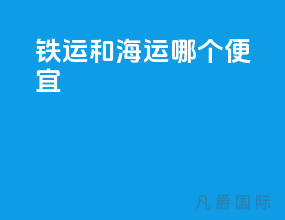 铁运和海运哪个便宜