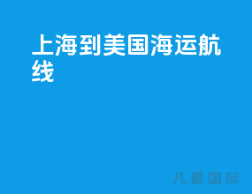 上海到美国海运航线