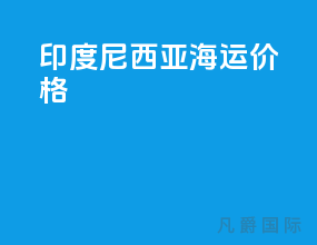 印度尼西亚海运价格