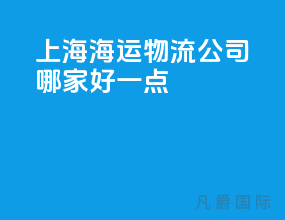 上海海运物流公司哪家好一点