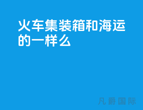 火车集装箱和海运的一样么