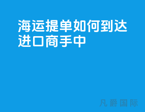 海运提单如何到达进口商手中