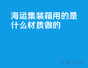 海运集装箱用的是什么材质做的