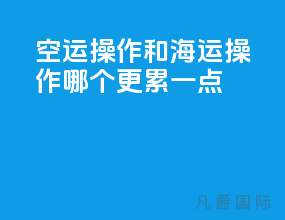空运操作和海运操作哪个更累一点