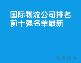国际物流公司排名前十强名单最新
