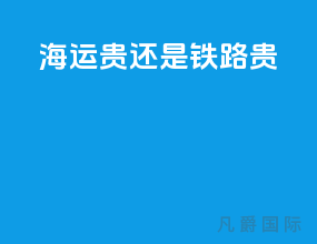 海运贵还是铁路贵