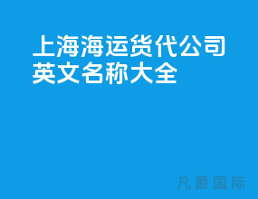 上海海运货代公司英文名称大全