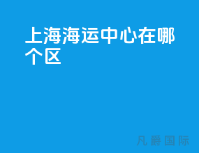 上海海运中心在哪个区