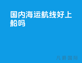 国内海运航线好上船吗