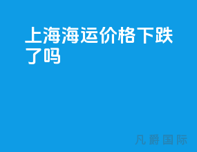 上海海运价格下跌了吗