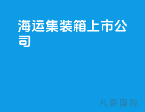 海运集装箱上市公司