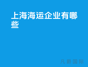 上海海运企业有哪些