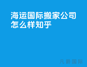 海运国际搬家公司怎么样知乎