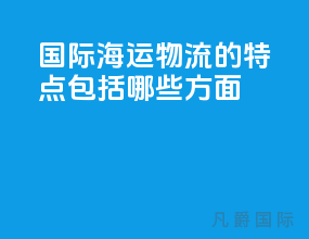 国际海运物流的特点包括哪些方面
