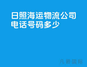 日照海运物流公司电话号码多少